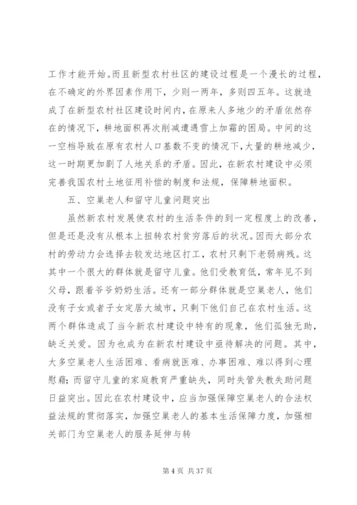 新农村建设中存在的问题[优秀范文5篇].docx