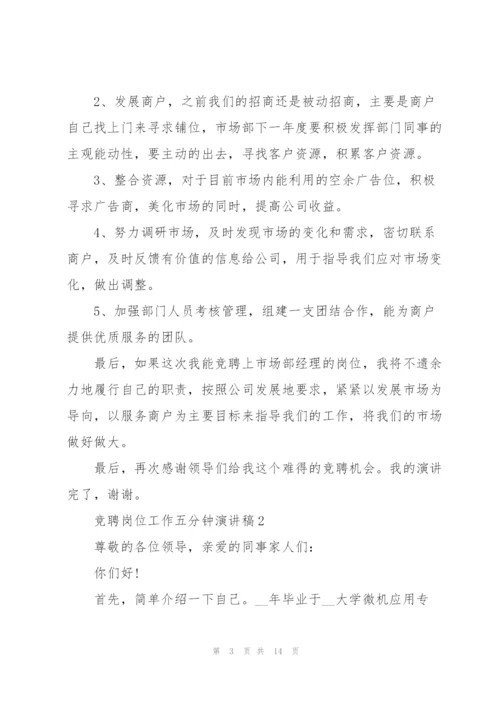 竞聘岗位工作五分钟演讲稿2021.docx