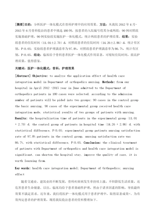 医护一体化模式在骨科护理中的应用研究.docx