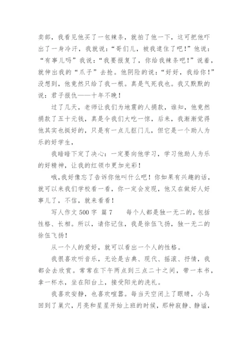 写人作文500字.docx