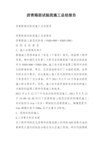 沥青路面试验段施工总结报告.docx