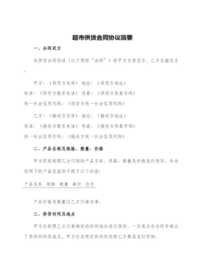 超市供货合同协议简单.docx