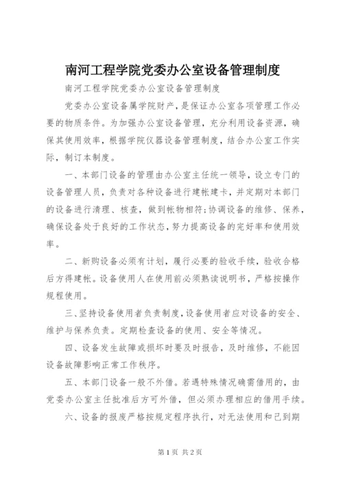 南河工程学院党委办公室设备管理制度.docx