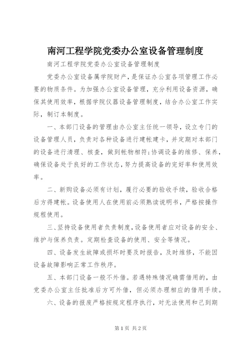 南河工程学院党委办公室设备管理制度.docx