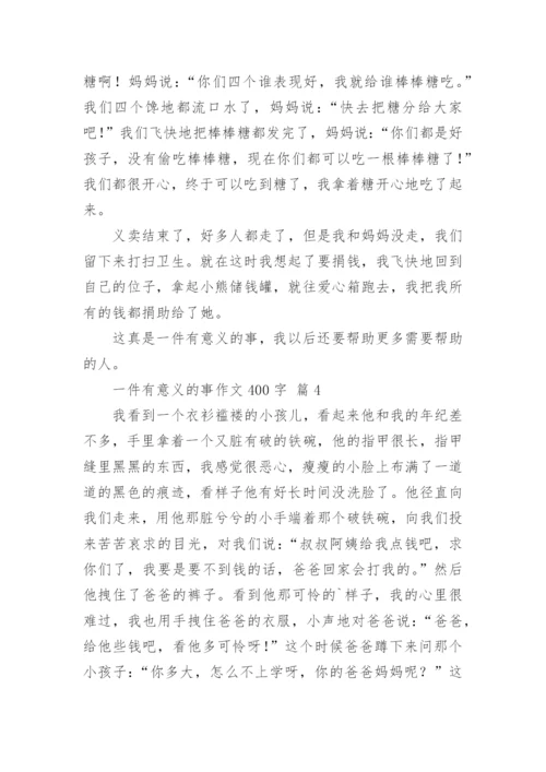 一件有意义的事作文400字.docx