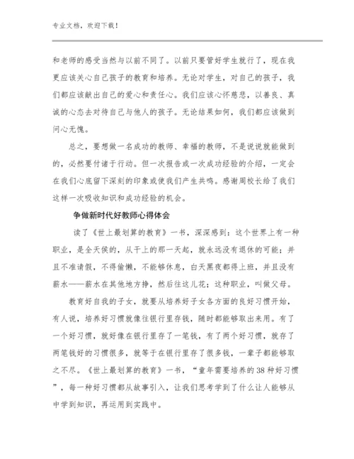 2023年争做新时代好教师心得体会优选例文18篇合辑.docx