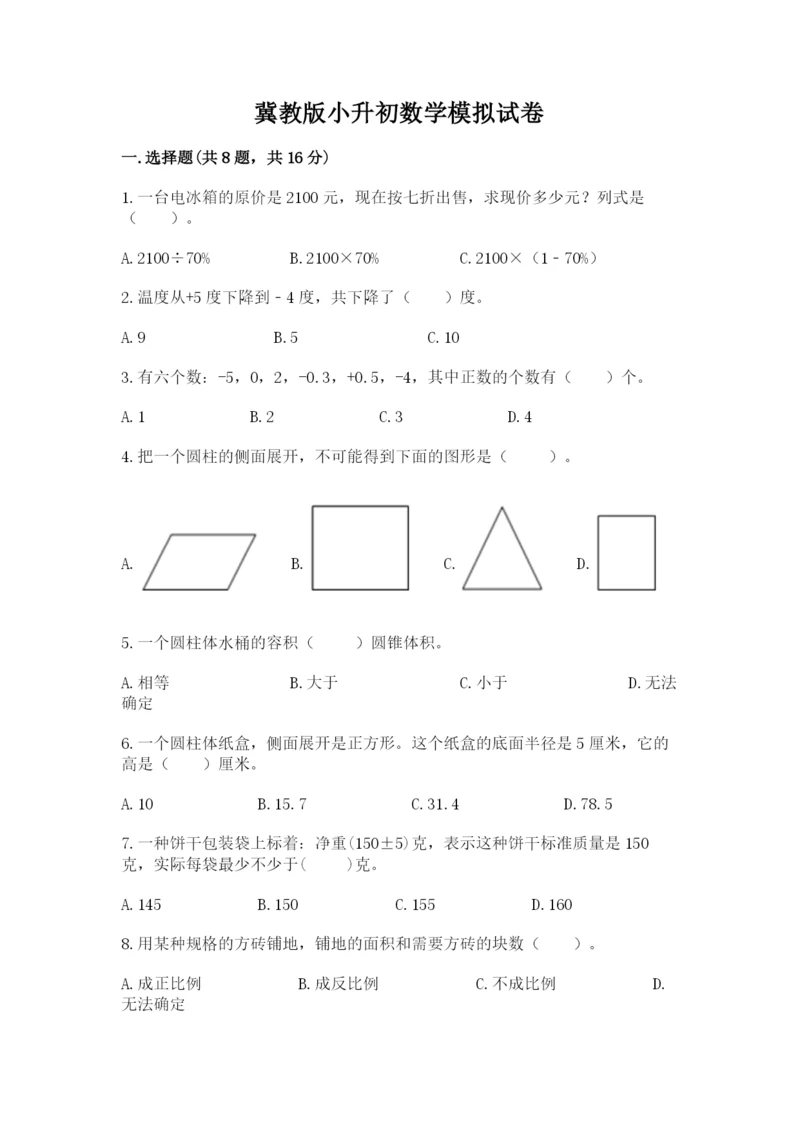 冀教版小升初数学模拟试卷【网校专用】.docx