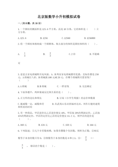 北京版数学小升初模拟试卷【培优a卷】.docx