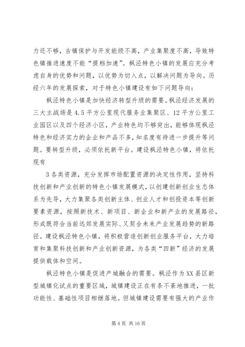 特色小镇规划的编制方法思考 (4).docx