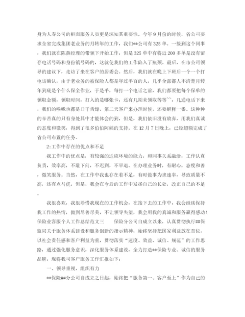 精编之保险业客服个人工作总结范文.docx