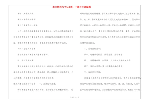 语文兴趣小组活动计划4篇.docx