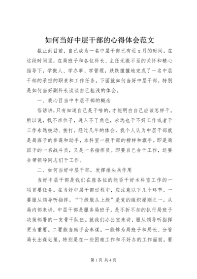 如何当好中层干部的心得体会范文.docx