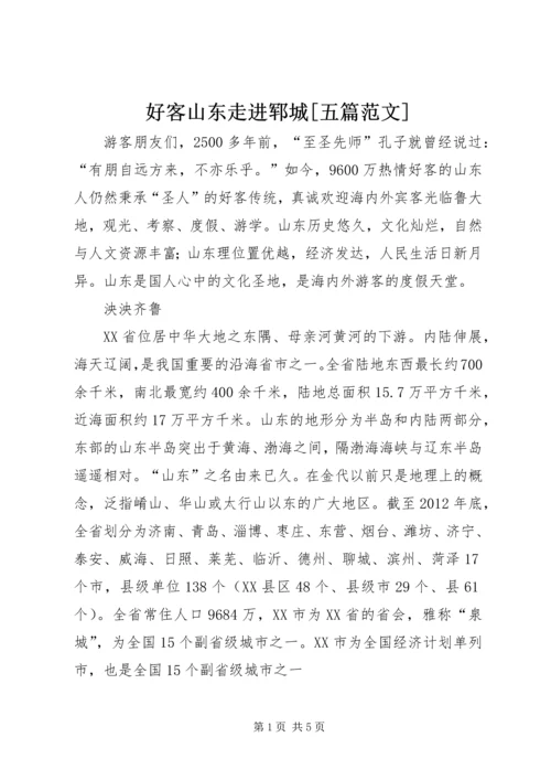 好客山东走进郓城[五篇范文] (3).docx