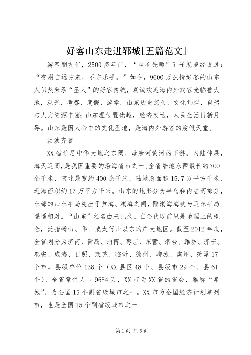 好客山东走进郓城[五篇范文] (3).docx