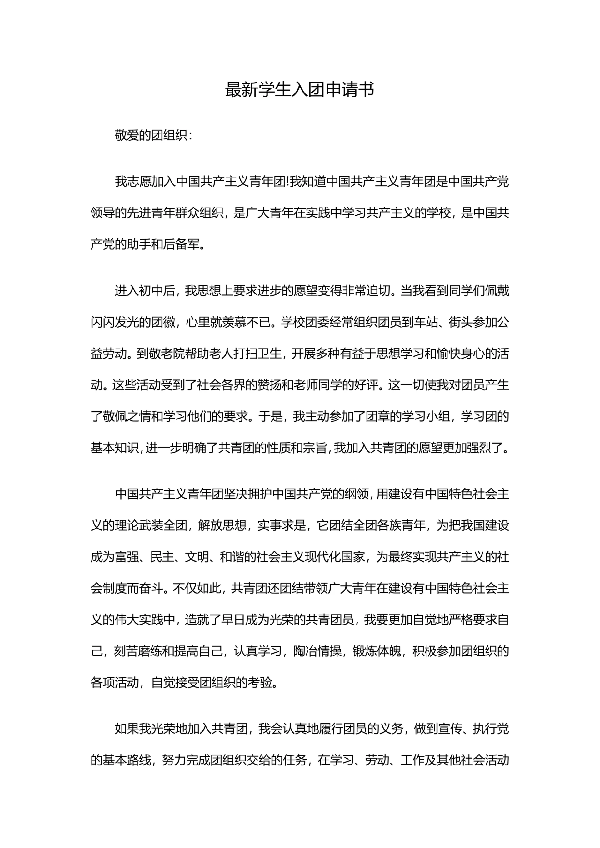 最新学生入团申请书