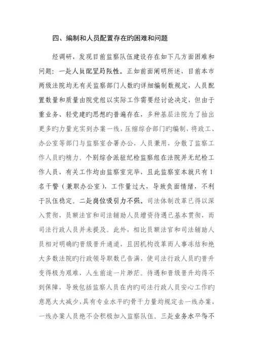 法院监察机构撤并情况的调研报告.docx