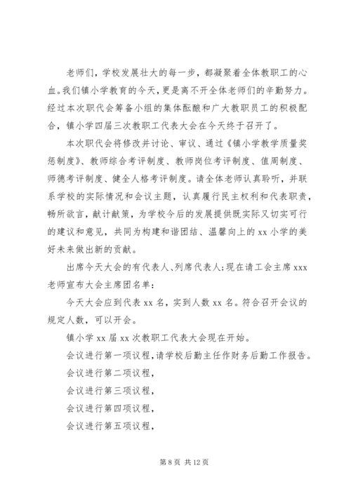 北岩小学教职工代表大会主持词.docx