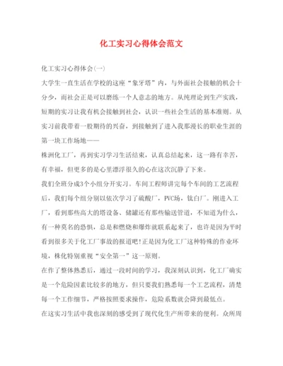 精编化工实习心得体会范文.docx