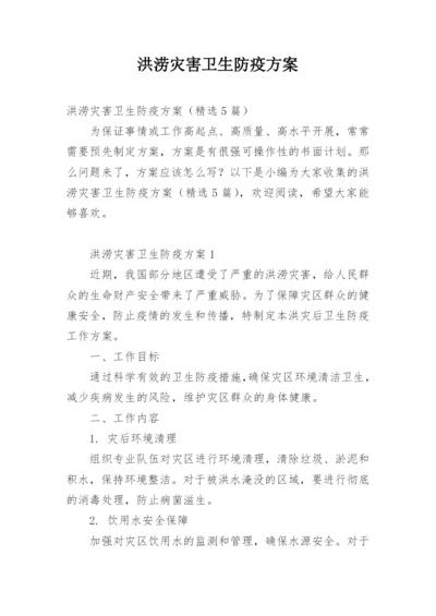 洪涝灾害卫生防疫方案.docx