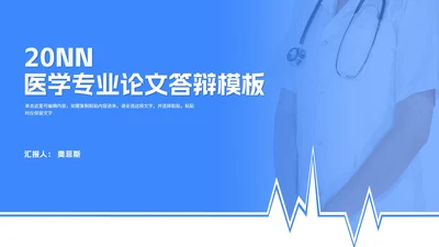 蓝色年度医学专业论文答辩汇报PPT模板