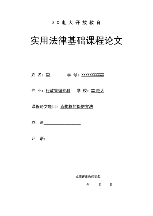 论物权的保护方法