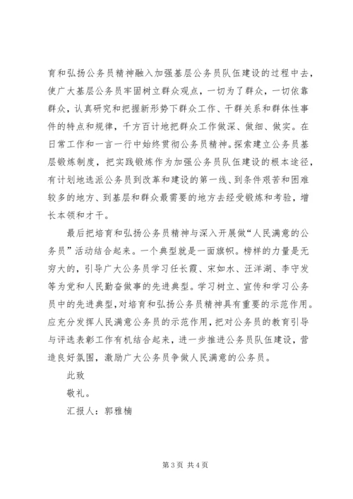 培育和弘扬公务员精神思想汇报 (3).docx