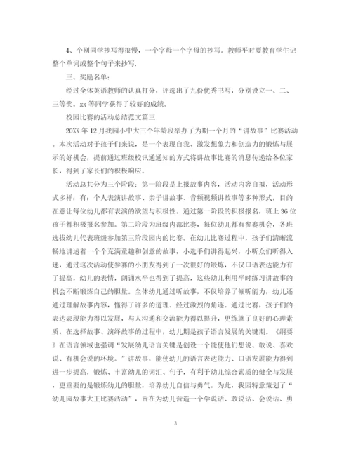 精编之校园比赛的活动总结范文.docx