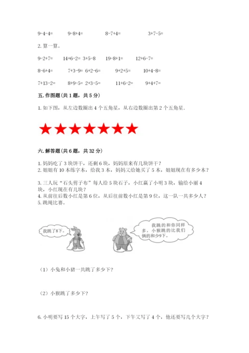人教版一年级上册数学期末考试试卷附答案（基础题）.docx
