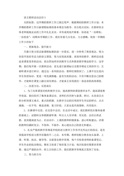 语文教研活动总结.docx