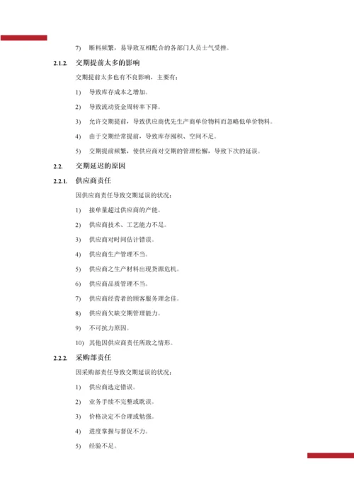 01-采购交期管理.docx