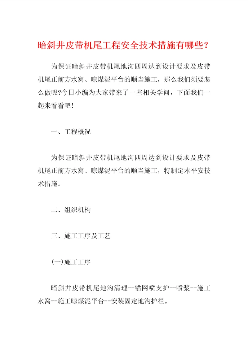 暗斜井皮带机尾工程安全技术措施有哪些