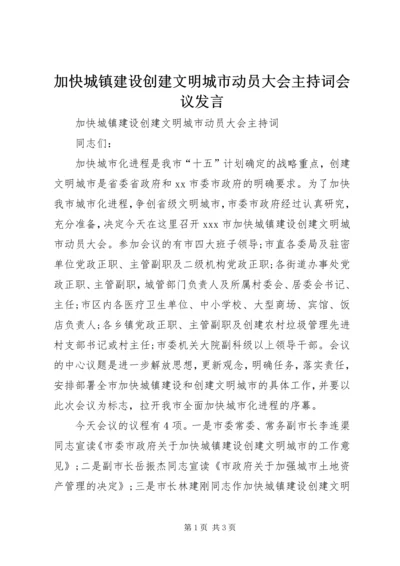 加快城镇建设创建文明城市动员大会主持词会议发言.docx