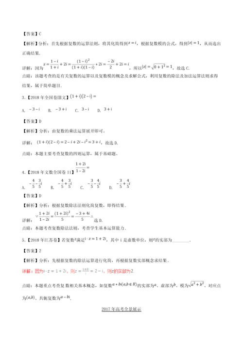 三年高考(2016-2018)高考数学习题分项版解析专题27复数文(含解析).docx