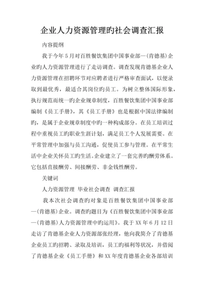 企业人力资源管理的社会调查报告.docx