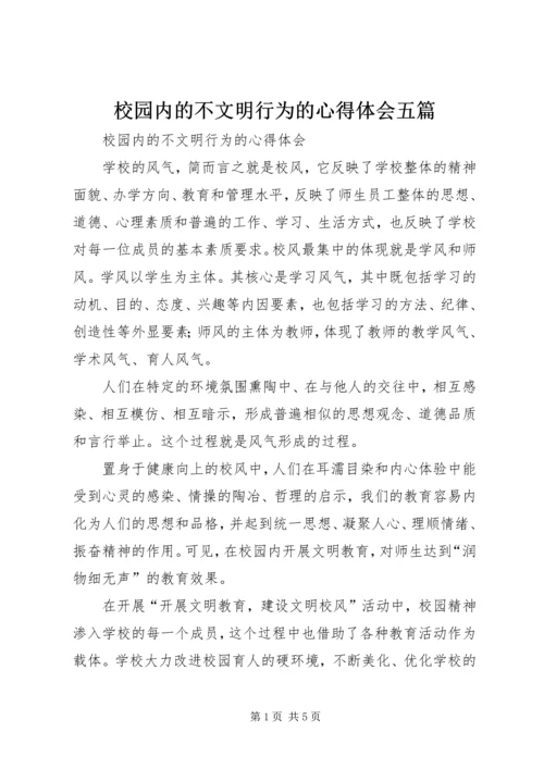 校园内的不文明行为的心得体会五篇.docx