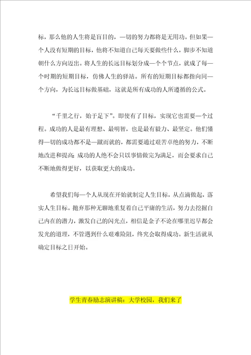 学生青春励志演讲稿三篇注重细节促成功梦想的目标人生路大学校园我来了