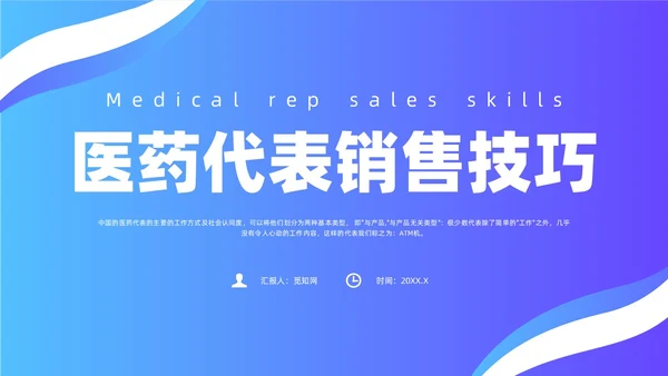 蓝色简约风医药代表销售经验分享培训课件
