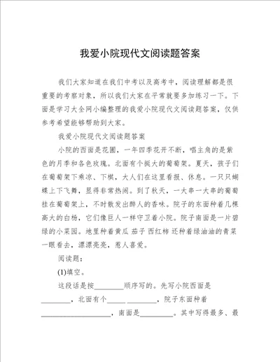 我爱小院现代文阅读题答案