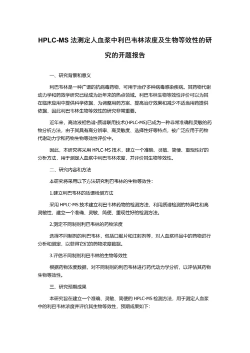 HPLC-MS法测定人血浆中利巴韦林浓度及生物等效性的研究的开题报告.docx