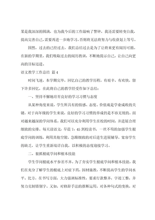 语文教学工作总结汇编六篇
