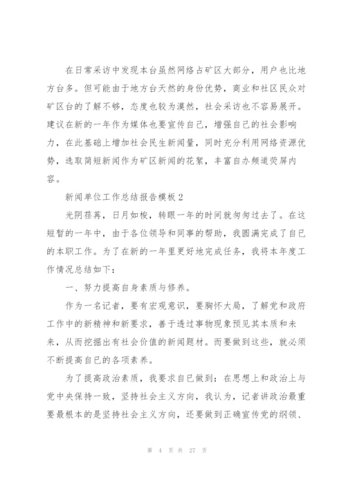 新闻单位工作总结报告模板5篇.docx