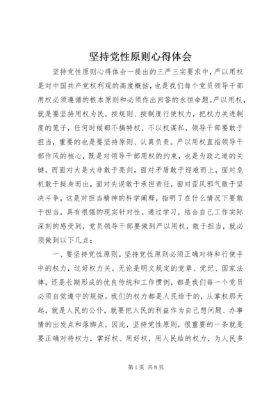 坚持党性原则心得体会.docx
