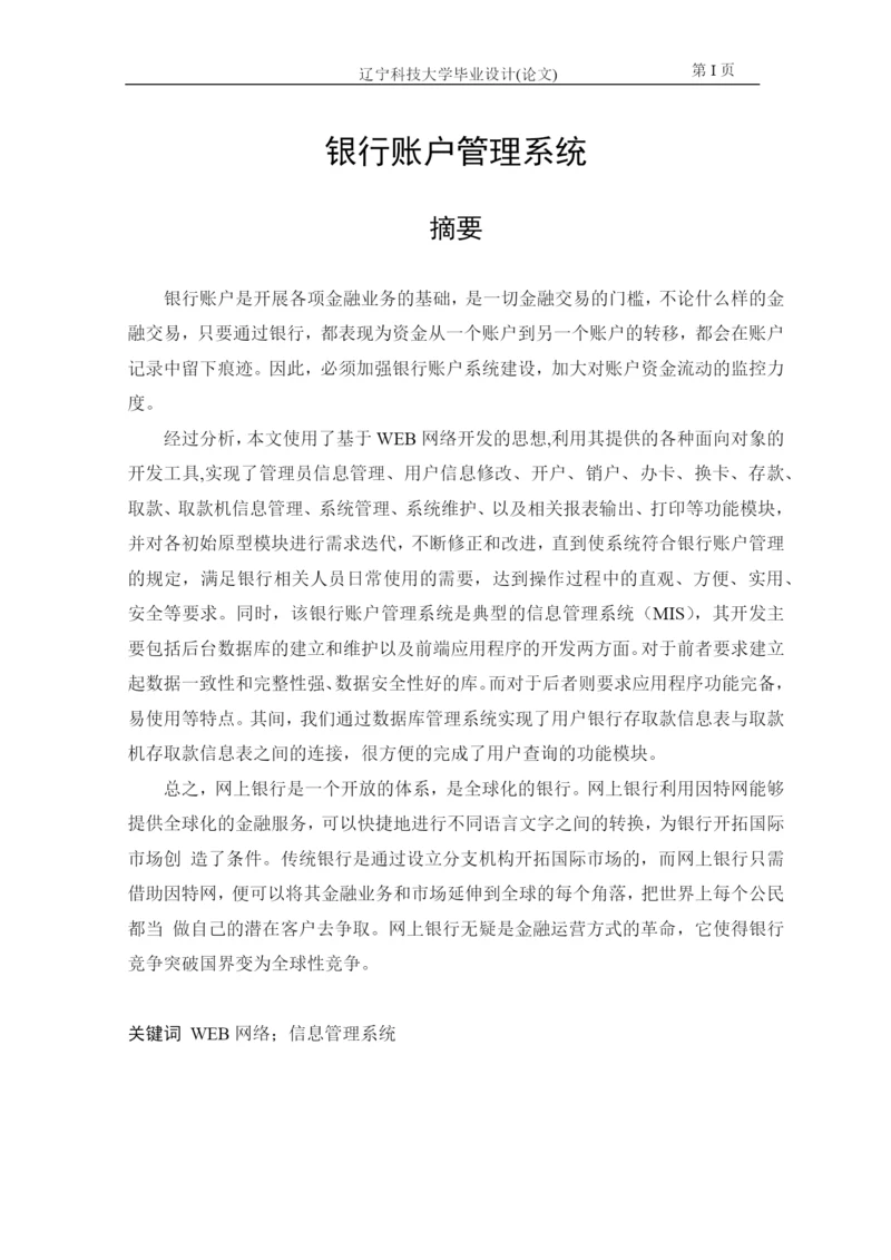 银行账户管理系统毕业论文.docx