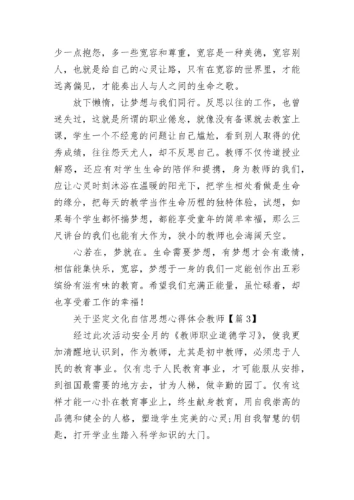 关于坚定文化自信思想心得体会教师5篇.docx