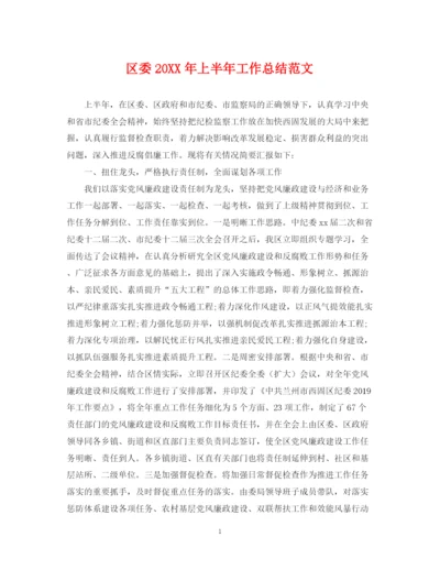 精编之区委上半年工作总结范文.docx