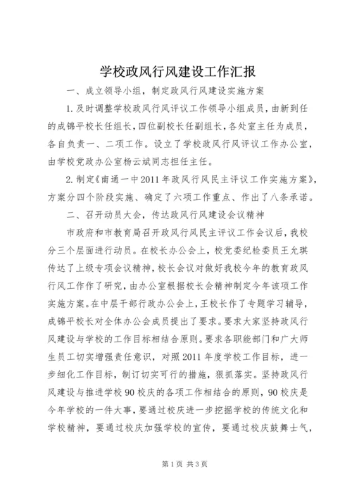 学校政风行风建设工作汇报 (5).docx