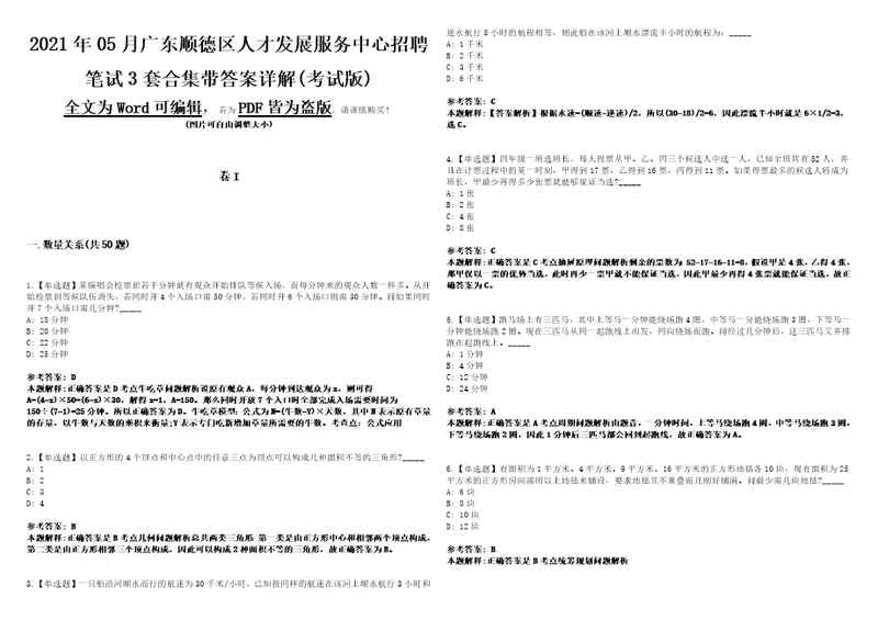 2021年05月广东顺德区人才发展服务中心招聘笔试3套合集带答案详解考试版