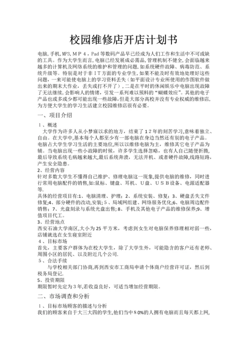 校园维修店开店计划书.docx