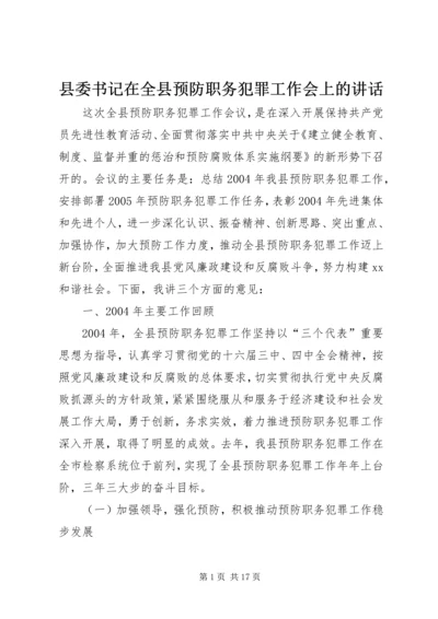 县委书记在全县预防职务犯罪工作会上的讲话.docx