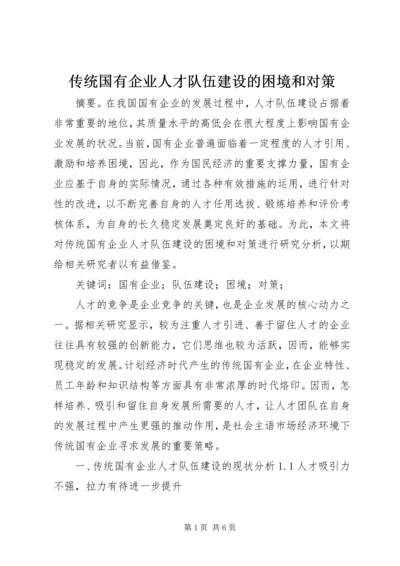 传统国有企业人才队伍建设的困境和对策.docx